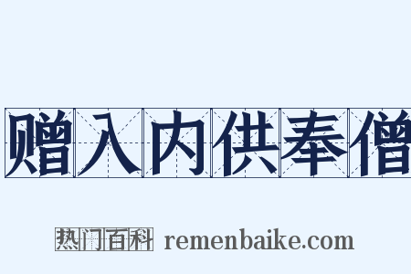 赠入内供奉僧是什么意思的图片